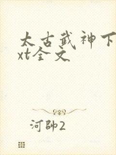 太古武神下载txt全文封面