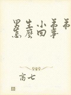 男生小弟弟痒是怎么回事