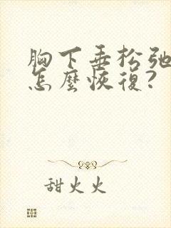 胸下垂松弛干瘪怎么恢复?