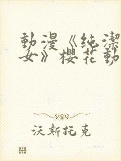 动漫《纯洁的修女》樱花动漫