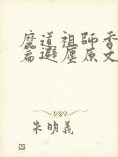 魔道祖师香火炉篇避尘原文完整版