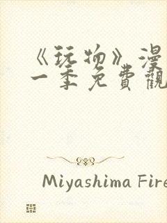 《玩物》漫画第一季免费观看全集