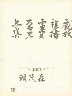 冬至电视剧40集免费播放在线观看