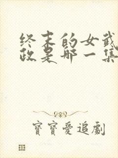 终末的女武神嬴政是哪一集