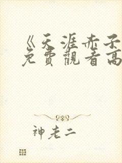 《天涯赤子心》免费观看高清