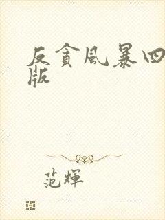 反贪风暴四国语版