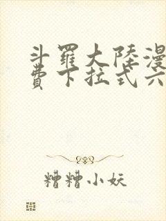 斗罗大陆漫画免费下拉式六