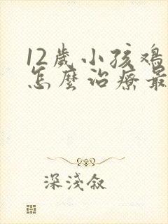 12岁小孩鸡胸怎么治疗最好