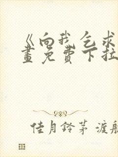 《向我乞求》漫画免费下拉式