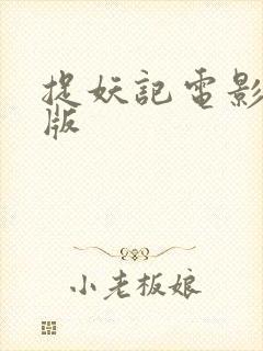 捉妖记电影完整版