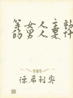 等女人主动联系的男人是什么心理