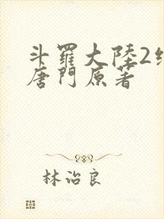 斗罗大陆2绝世唐门原著