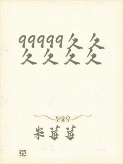 99999久久久久久久