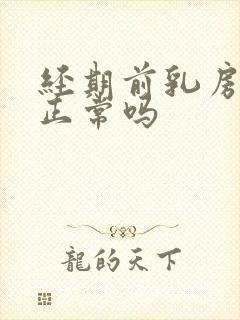 经期前乳房胀痛正常吗