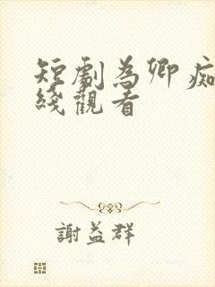 短剧为卿痴狂在线观看