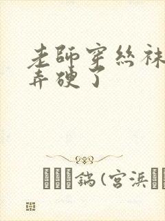 老师穿丝袜把我弄硬了封面