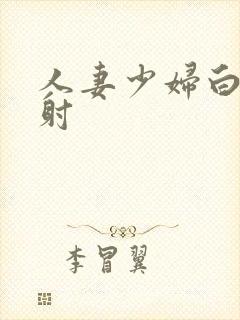 人妻少妇白浆内射