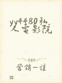 yy4480私人电影院