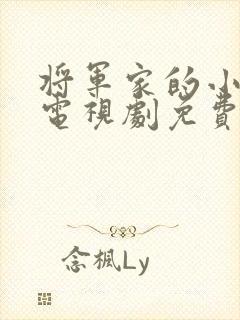 将军家的小娘子电视剧免费完整版