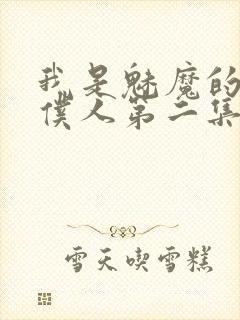 我是魅魔的忠诚仆人第二集