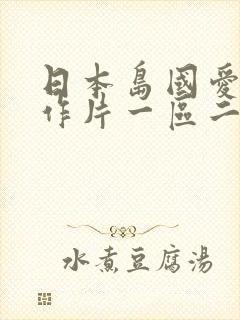 日本岛国爱情动作片一区二区三区