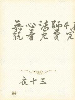 无心法师4在线观看免费完整版电视剧