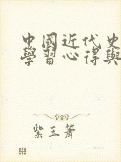 中国近代史纲要学习心得与体会