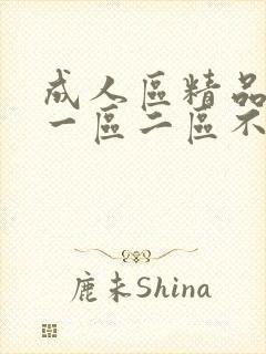 成人区精品人妻一区二区不卡在线