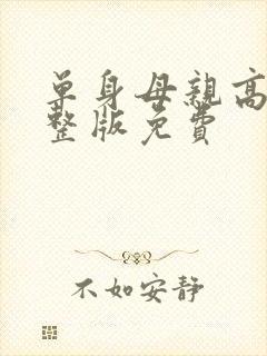 单身母亲高清完整版免费