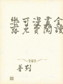 乐可漫画金银花露免费阅读无弹窗