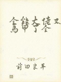 全能大佬又被拆马甲了全