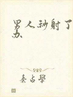 男人秒射了怎么办