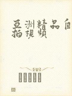 亚洲精品自拍偷拍视频