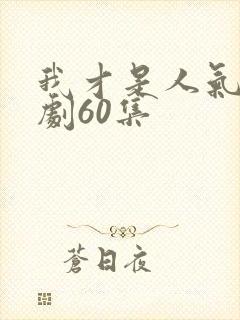 我才是人气王短剧60集封面