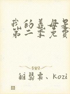 我的义母是魅魔第二季免费观看封面