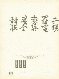 甜蜜惩罚二真人版全集电视剧免费观看