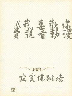 《我喜欢你》免费观看动漫