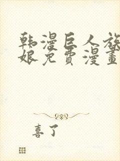 韩漫巨人族的新娘免费漫画全集