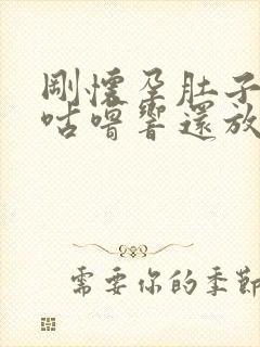 刚怀孕肚子咕噜咕噜响还放屁