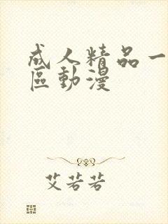 成人精品一区二区动漫