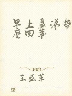 早上鼻涕带血怎么回事