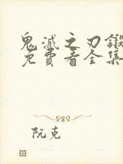 鬼灭之刃锻刀村免费看全集