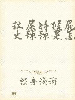 拉屎时候屁眼疼火辣辣是怎么回事