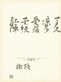 肚子受凉了一阵阵绞痛多久才会好