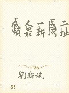 成人一区二区视频最新网址