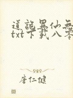 道诡异仙无删减txt下载八零