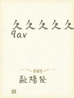 久久久久久久69av