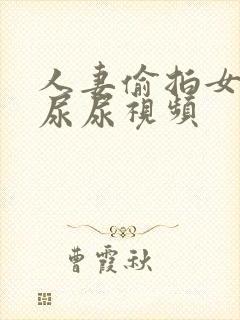 人妻偷拍女厕所尿尿视频