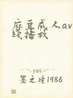 麻豆成人av在线播放