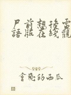 尸前想后电影国语版在线观看免费